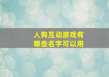 人狗互动游戏有哪些名字可以用