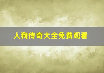 人狗传奇大全免费观看