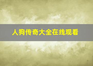 人狗传奇大全在线观看