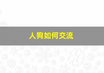 人狗如何交流