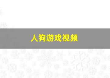 人狗游戏视频