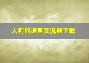 人狗的语言交流器下载