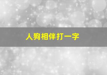 人狗相伴打一字