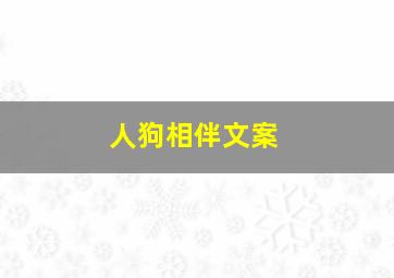 人狗相伴文案