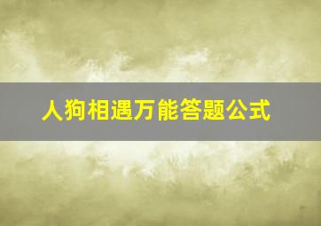 人狗相遇万能答题公式