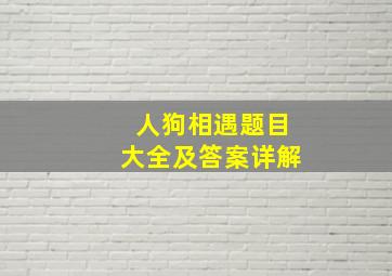 人狗相遇题目大全及答案详解