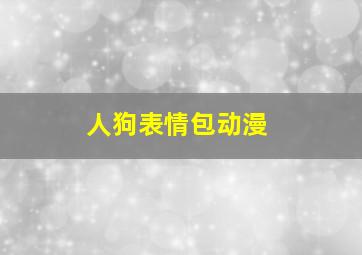 人狗表情包动漫