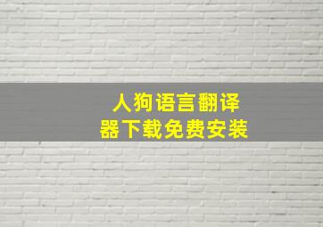 人狗语言翻译器下载免费安装