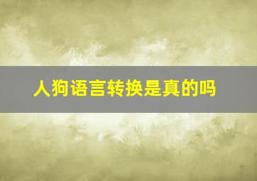 人狗语言转换是真的吗