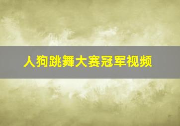 人狗跳舞大赛冠军视频