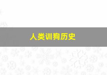 人类训狗历史