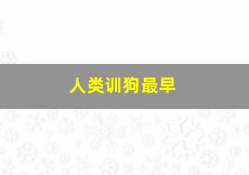 人类训狗最早