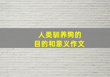 人类驯养狗的目的和意义作文