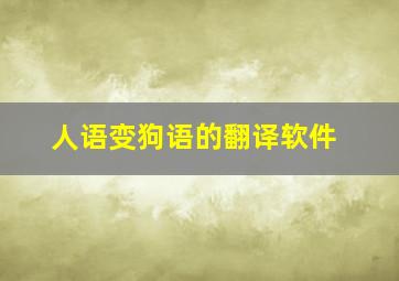 人语变狗语的翻译软件