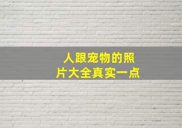 人跟宠物的照片大全真实一点