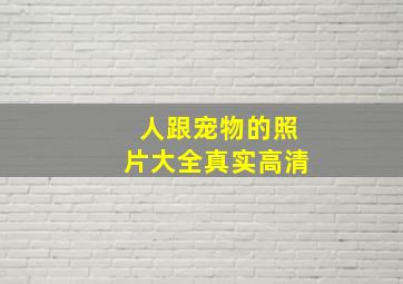 人跟宠物的照片大全真实高清