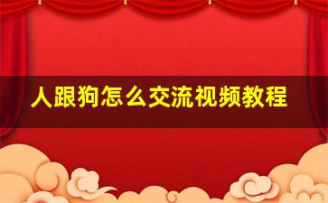 人跟狗怎么交流视频教程