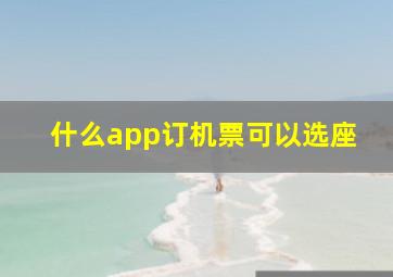 什么app订机票可以选座