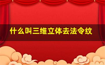 什么叫三维立体去法令纹