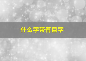 什么字带有目字