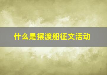 什么是摆渡船征文活动