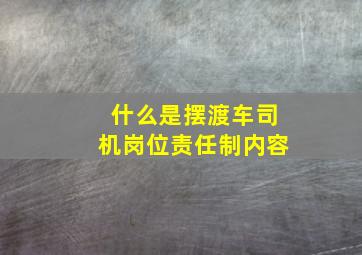 什么是摆渡车司机岗位责任制内容