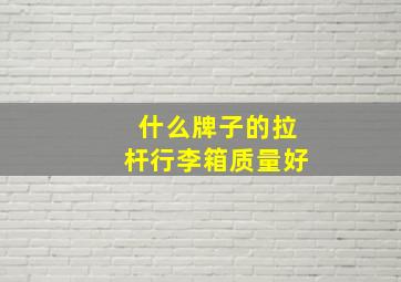 什么牌子的拉杆行李箱质量好