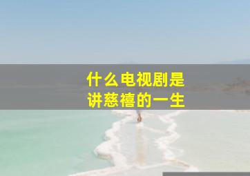 什么电视剧是讲慈禧的一生