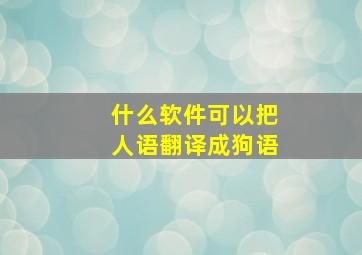 什么软件可以把人语翻译成狗语