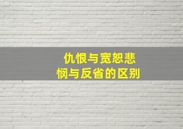 仇恨与宽恕悲悯与反省的区别