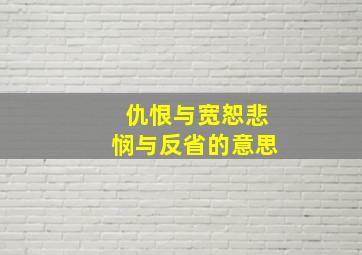 仇恨与宽恕悲悯与反省的意思