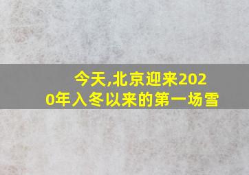 今天,北京迎来2020年入冬以来的第一场雪