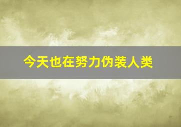 今天也在努力伪装人类