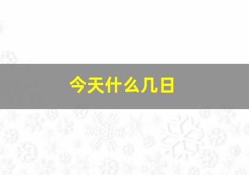 今天什么几日