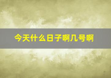 今天什么日子啊几号啊