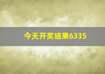 今天开奖结果6335