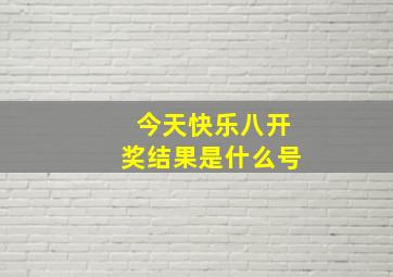 今天快乐八开奖结果是什么号