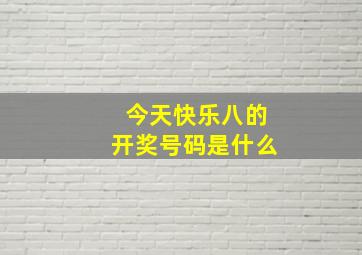 今天快乐八的开奖号码是什么