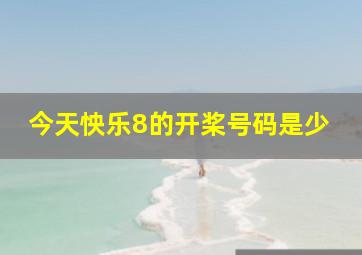 今天怏乐8的开桨号码是少