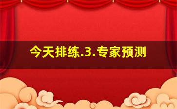 今天排练.3.专家预测