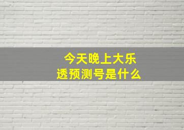 今天晚上大乐透预测号是什么