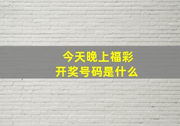 今天晚上福彩开奖号码是什么