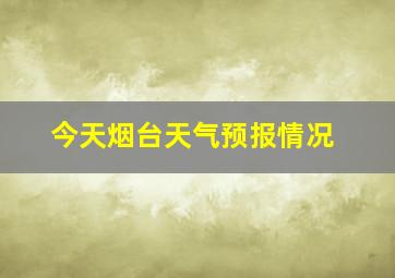 今天烟台天气预报情况