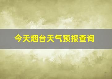 今天烟台天气预报查询