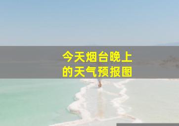 今天烟台晚上的天气预报图