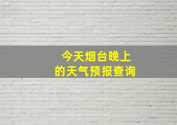 今天烟台晚上的天气预报查询