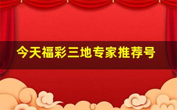 今天福彩三地专家推荐号