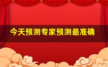 今天预测专家预测最准确