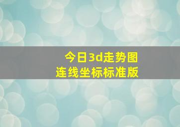 今日3d走势图连线坐标标准版