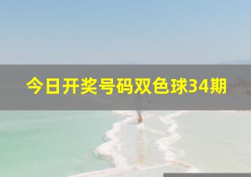 今日开奖号码双色球34期